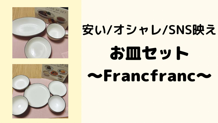【食卓を安くオシャレに】Francfrancの食器セット、どこで買う 